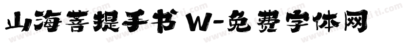 山海菩提手书 W字体转换